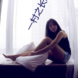 一村之長電影