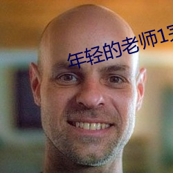 年轻的老师1完有限中字木