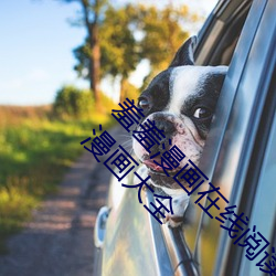 羞羞漫畫在線閱讀頁面漫畫入口頁面破解版蘋果漫畫大全