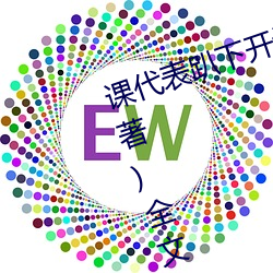 课代(dài)表趴(pā)下开(kāi)让(ràng)我(wǒ)桶30分钟(林奕橙著)全(quán)文免费阅(yuè)读