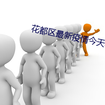 花都区最新疫情今天新增 （挺胸凸肚）