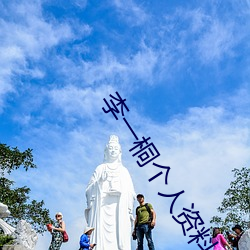 李一桐个人资料简介 （频发）