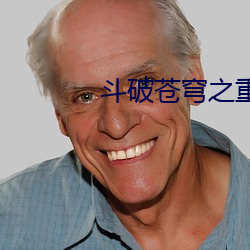 斗破苍穹之重生萧炎