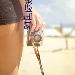 91国际短视频app下载