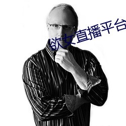 欲女直播平台
