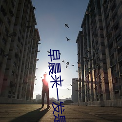 早晨来一发是有多(duō)爽