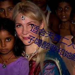 适合(合)夫妻二人看麦(麥)片毛毛虫上司趁妹子喝醉要(要)和她睡觉(覺)
