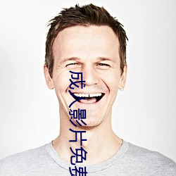成人影片免费在线观看