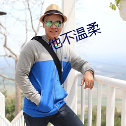 他不(不)温柔