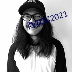 隐2021