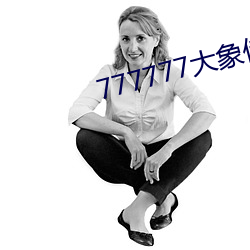 777777大象传媒(媒)视(視)频(頻)入口