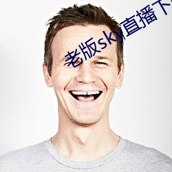 老版(bǎn)sky直播下载