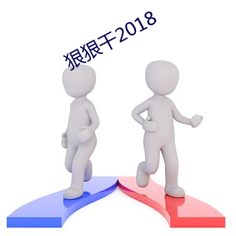 狠狠干2018