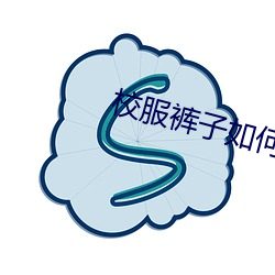 校服褲子如何顯腿細