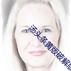 汤头条黄版破解版无限汤币