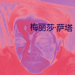 梅丽莎(shā)萨(sà)塔