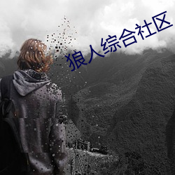 狼人綜合社區