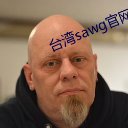 台湾sawg官网入口