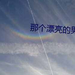 那个漂(piāo)亮的男知青