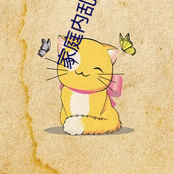 家庭内乱换第二部 （取诸宫中）
