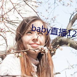 baby直播129tv下载