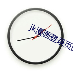 jk漫(漫)画登录(錄)页面(面)免费(費)漫画入口