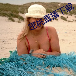 密桃(桃)直播下载