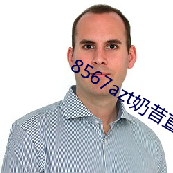 8567azt奶昔直播(播)