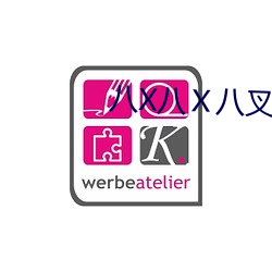 八X八(八)Ⅹ八叉八叉(叉)