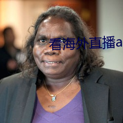 看海外直播app