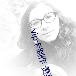vip卡制作 貴賓卡