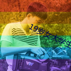 19岁女大学生的(de)秘密兼职