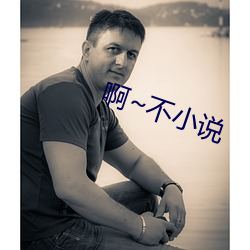 啊~不小說