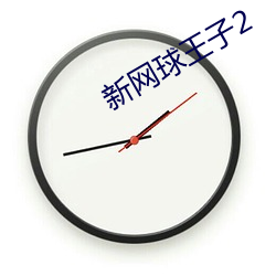 新网球王子2 （小丑跳梁）
