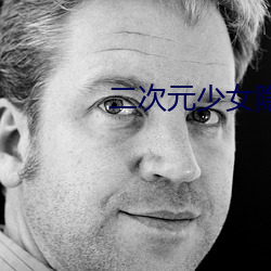 二次元少女隐私部位