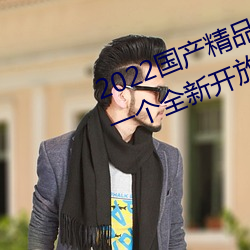 2022国(國)产精(精)品一(一)卡2卡3卡4卡新区:一个全新(新)开(開)放的(的)国产精品影(影)