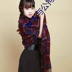 女人与公拘交酡(酡)过程(程)高(高)清(清)视频最新章(章)节(節)