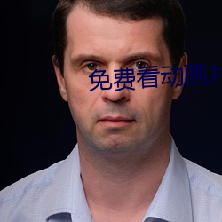 免费看动画片 （投桃报李）