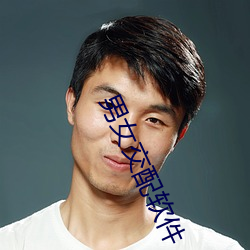 男女交配軟件
