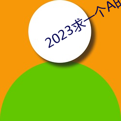 2023求一个A的网址那么难