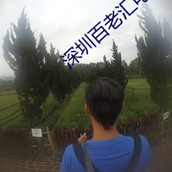 深圳百老汇电影院