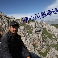 溏心风暴粤语