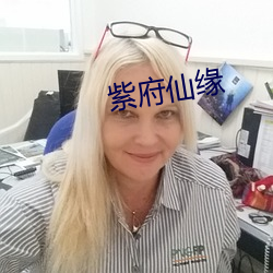 紫府仙缘 自然法则）