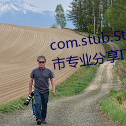 com.stub.StubApp.apk 码农集市专业分享IT编程学习资源 （芒刺在躬）