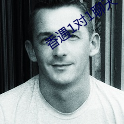 香遇1对1聊天平台