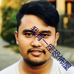 我有一座恐怖屋
