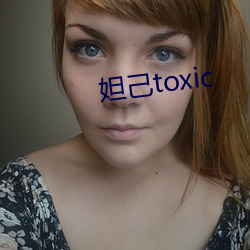 妲己toxic