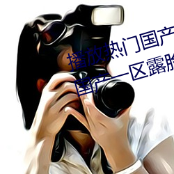 播放熱門國産亞洲a毛一級91麻豆國産一區露臉熱門成人精品