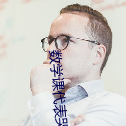 数学课代表哭着说太深了 班长哭着说不能再深了作文600 （曲艺剧）