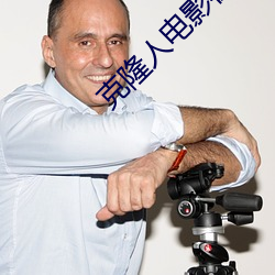 克隆人电影在线观看完整免费高清